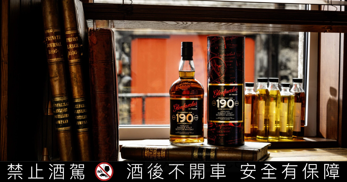 慶祝 190 週年傳承！格蘭花格推出「Glenfarclas 190」限定款