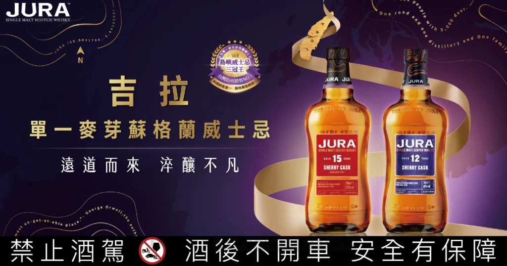 勇奪「島嶼威士忌三冠王」榮耀！吉拉JURA憑兩世紀初心與雪莉甜美征服台灣饕客