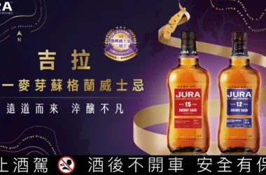 勇奪「島嶼威士忌三冠王」榮耀！吉拉JURA憑兩世紀初心與雪莉甜美征服台灣饕客