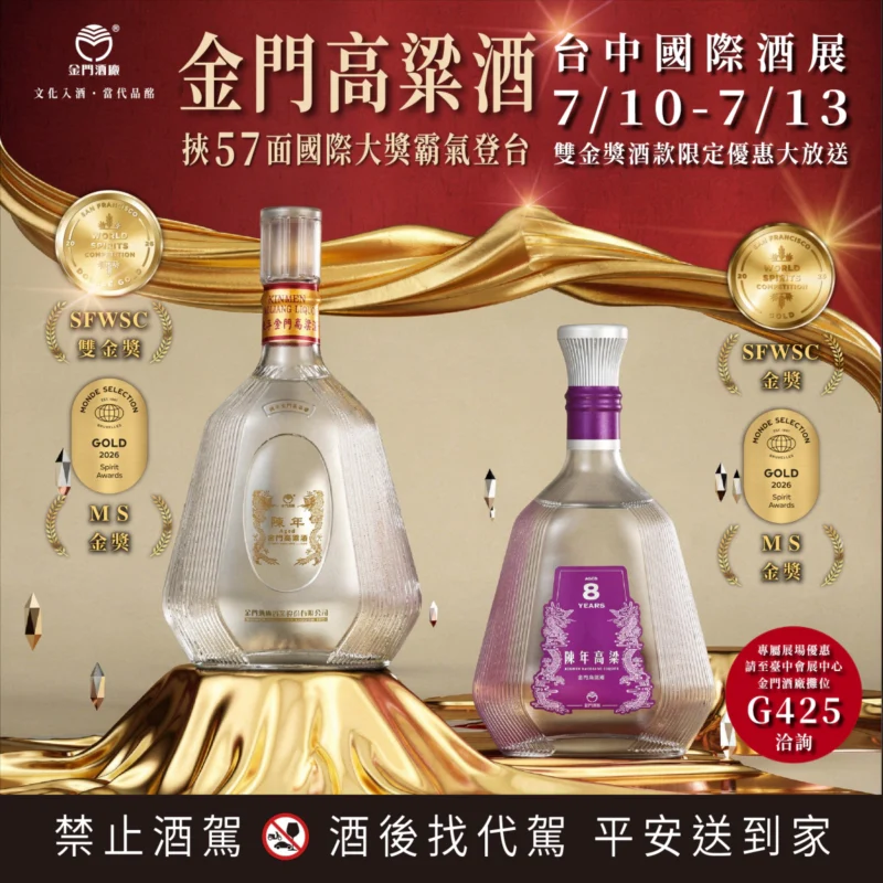 金門高粱酒挾57面國際大獎霸氣登台！7/10-13台中國際酒展限定優惠大放送