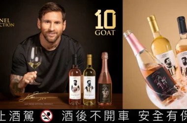 看梅西踢球、喝梅西釀的酒，阿根廷球王梅西親自參與「10 GOAT」葡萄酒現身金色三麥！