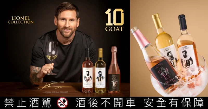 看梅西踢球、喝梅西釀的酒，阿根廷球王梅西親自參與「10 GOAT」葡萄酒現身金色三麥！