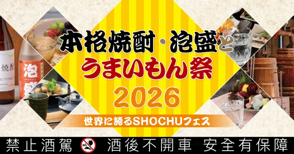 在福岡巨蛋喝燒酎？「2026本格燒酎・泡盛與美食節」直擊500款名釀與限定美味