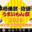 在福岡巨蛋喝燒酎？「2026本格燒酎・泡盛與美食節」直擊500款名釀與限定美味