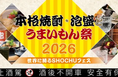 在福岡巨蛋喝燒酎？「2026本格燒酎・泡盛與美食節」直擊500款名釀與限定美味