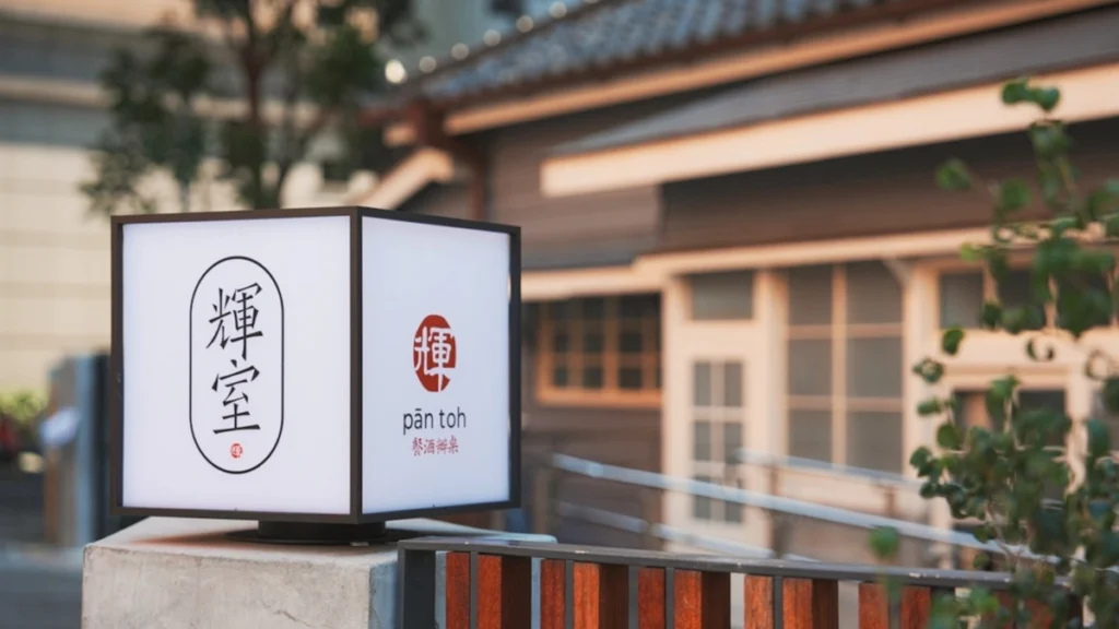 台北古蹟餐廳「輝室」迎週年！必比登主廚楊子毅領軍，用現代台灣料理重塑宅邸風華