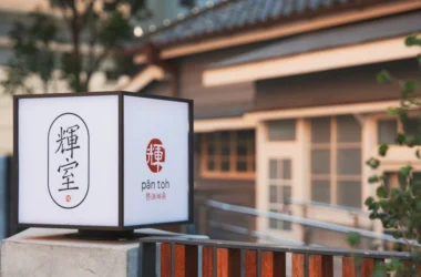 台北古蹟餐廳「輝室」迎週年！必比登主廚楊子毅領軍，用現代台灣料理重塑宅邸風華