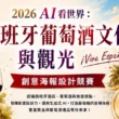 2026 AI看世界：西班牙葡萄酒文化與觀光創意海報設計競賽 | 悅活誌 New Experience
