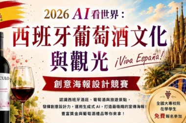 2026 AI看世界：西班牙葡萄酒文化與觀光創意海報設計競賽 | 悅活誌 New Experience
