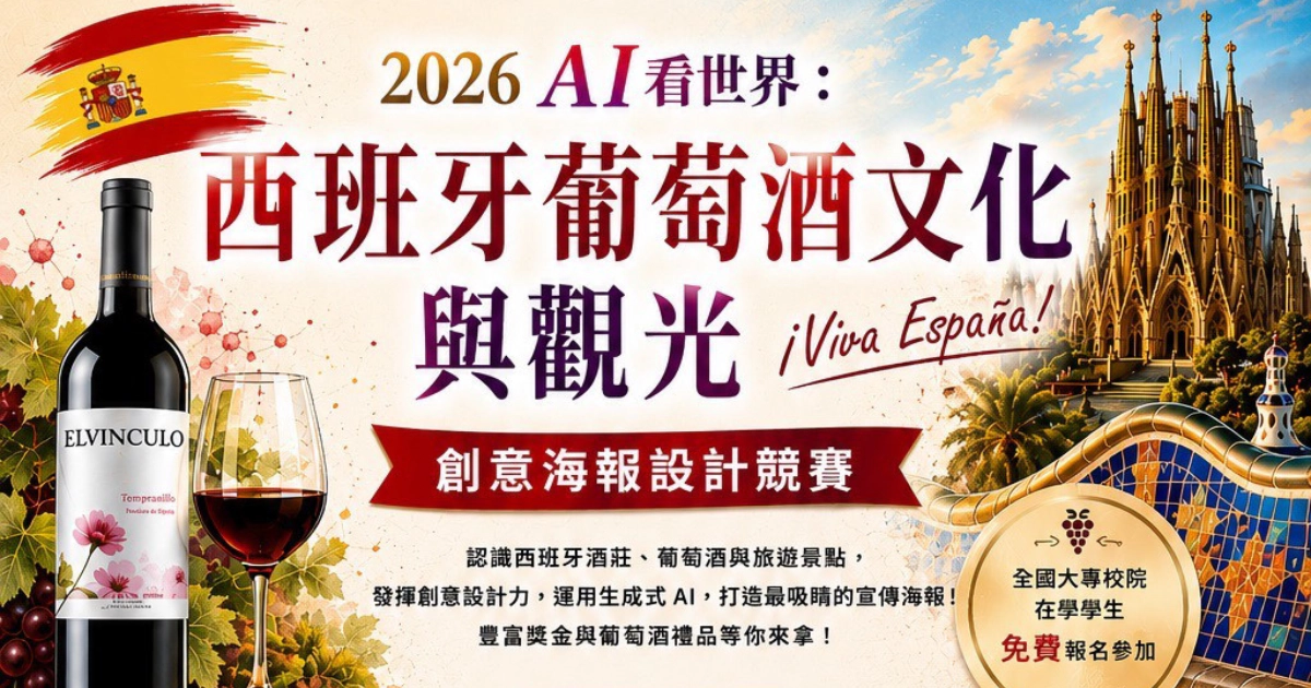 2026 AI看世界：西班牙葡萄酒文化與觀光創意海報設計競賽 | 悅活誌 New Experience