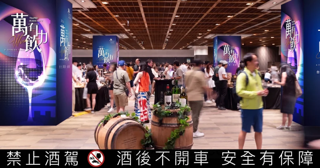 台北萬豪「萬有飲力」酒展 8/29-8/30 登場，300款佳釀與早鳥優惠解析