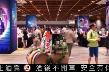 台北萬豪「萬有飲力」酒展 8/29-8/30 登場，300款佳釀與早鳥優惠解析