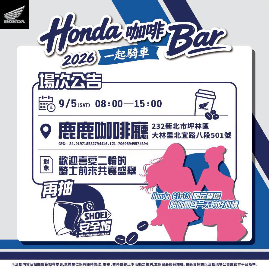 2026 Honda Motorcycle快閃咖啡店9月5日開幕　打造專屬騎士交流空間