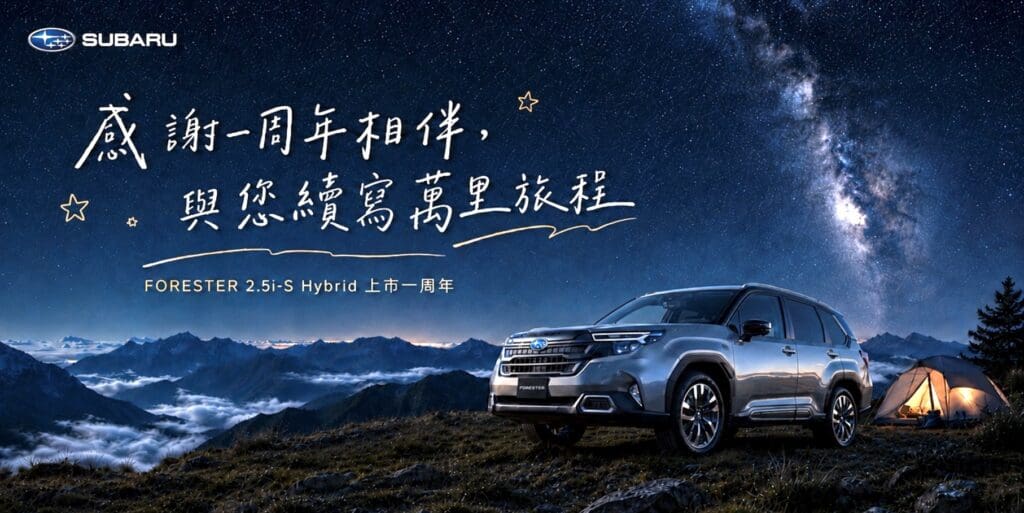 Forester油電版保固升級　父親節再享爸氣豪禮 27年式BRZ熱血預接開跑！