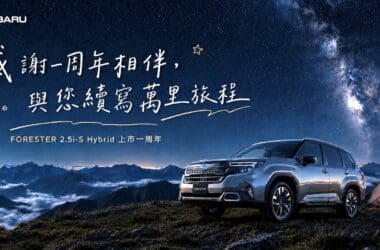 Forester油電版保固升級　父親節再享爸氣豪禮 27年式BRZ熱血預接開跑！