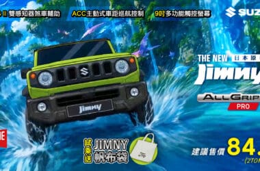 Suzuki汽車八月禮遇升級！　試乘送Jimny帆布袋 指定車款抽麗星郵輪 領牌再送Mizuno鞋款
