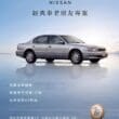 Nissan啟動經典車翻新專案　匠人精神煥新珍愛座駕、特選原廠零件1折起