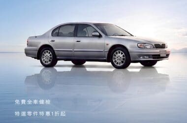 Nissan啟動經典車翻新專案　匠人精神煥新珍愛座駕、特選原廠零件1折起