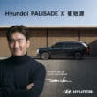崔始源將在Hyundai Palisade發表會現身！　王者旗艦8月20日正式登台