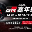 Toyota GR嘉年華10月3日台南熱血封街　GR GT及GR GT3首度震撼登場！