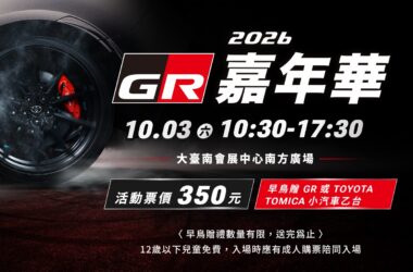Toyota GR嘉年華10月3日台南熱血封街　GR GT及GR GT3首度震撼登場！