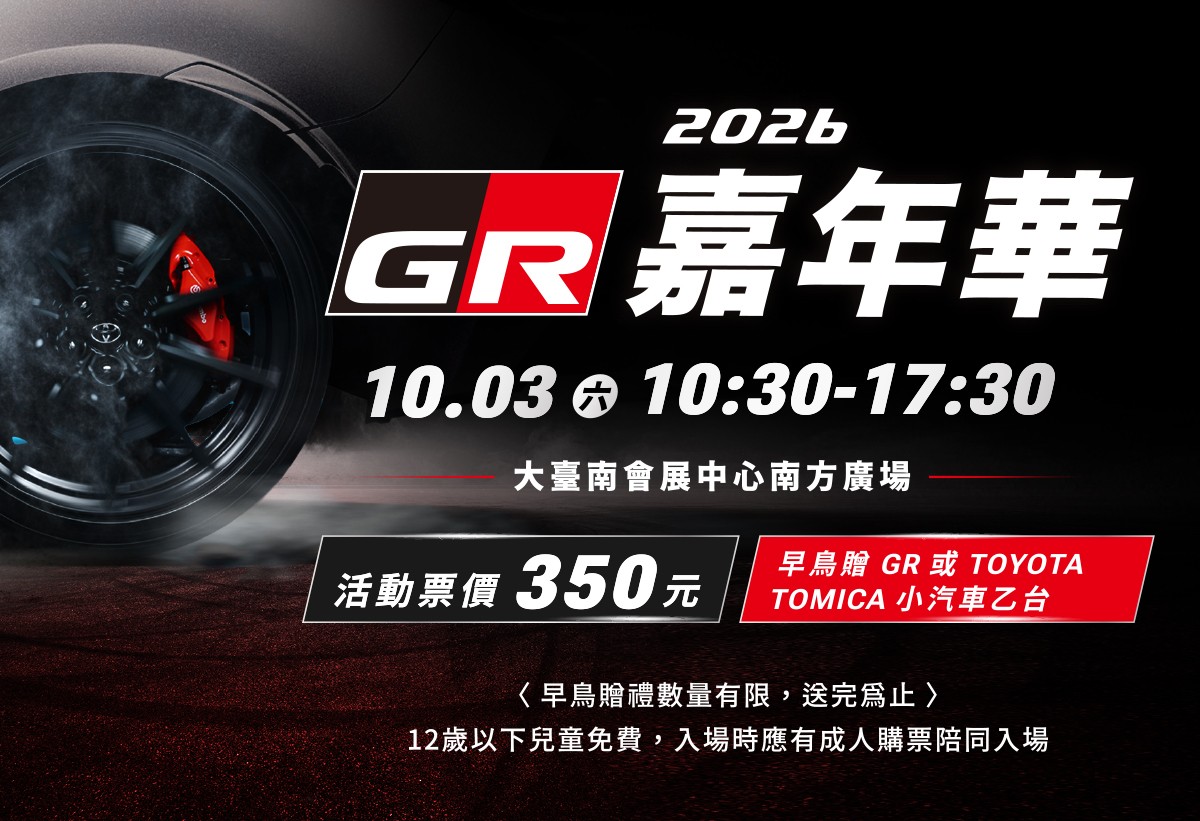 Toyota GR嘉年華10月3日台南熱血封街　GR GT及GR GT3首度震撼登場！