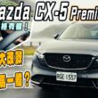 Mazda CX-5頂級款搶試　空間配備安全大躍進、乘駕質感更高級 !但2.5升自然進氣引擎表現如何？