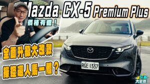 Mazda CX-5頂級款搶試 空間配備安全大躍進、乘駕質感更高級 !但2.5升自然進氣引擎表現如何? Mazda CX-5頂級款搶試 空間配備安全大躍進、乘駕質感更高級 !但2.5升自然進氣引擎表現如何?