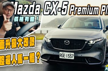 Mazda CX-5頂級款搶試　空間配備安全大躍進、乘駕質感更高級 !但2.5升自然進氣引擎表現如何？