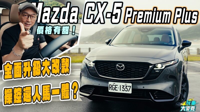 Mazda CX-5頂級款搶試　空間配備安全大躍進、乘駕質感更高級 !但2.5升自然進氣引擎表現如何？
