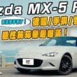 Mazda MX5 RS敞篷跑車試駕　最小尺寸創造最大駕駛樂趣！