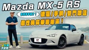 Mazda MX5 RS敞篷跑車試駕　最小尺寸創造最大駕駛樂趣！