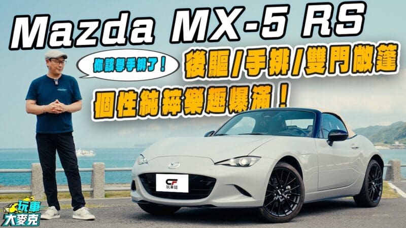 Mazda MX5 RS敞篷跑車試駕　最小尺寸創造最大駕駛樂趣！