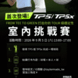 TaylorMade TP5/TP5x室內挑戰賽9/5登場　9洞實戰到Spider Tour推桿挑戰打出專業級穩定性