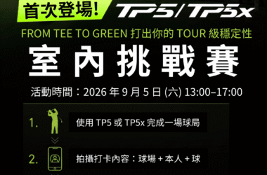 TaylorMade TP5/TP5x室內挑戰賽9/5登場　9洞實戰到Spider Tour推桿挑戰打出專業級穩定性