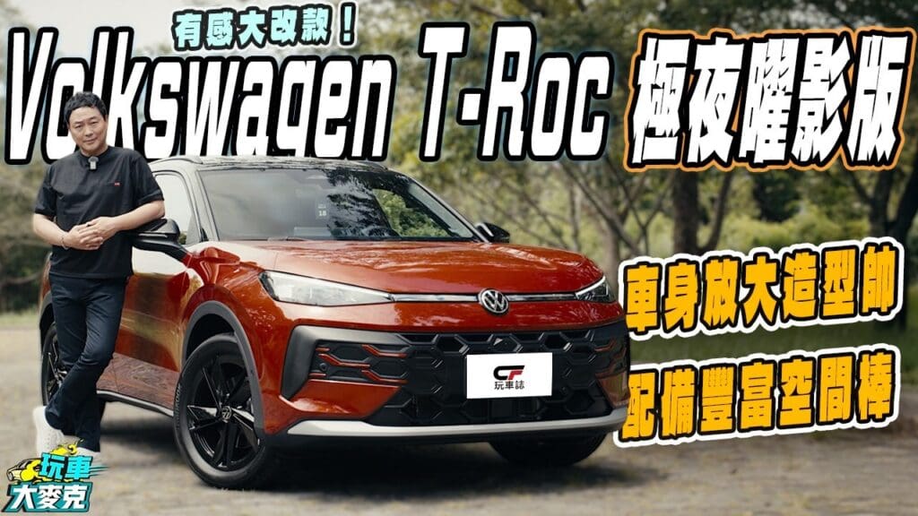 最易入手的德國進口跑旅！　大改款VW T-Roc試駕 改得有感又有誠意