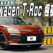 最易入手的德國進口跑旅！　大改款VW T-Roc試駕 改得有感又有誠意