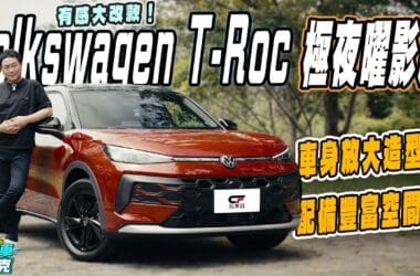 最易入手的德國進口跑旅！　大改款VW T-Roc試駕 改得有感又有誠意