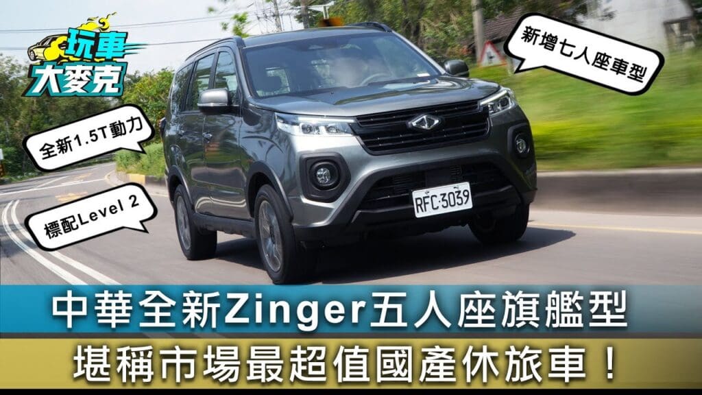 大改款Zinger五人座旗艦型試駕　渦輪動力加8AT超值國產休旅！
