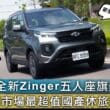 大改款Zinger五人座旗艦型試駕　渦輪動力加8AT超值國產休旅！
