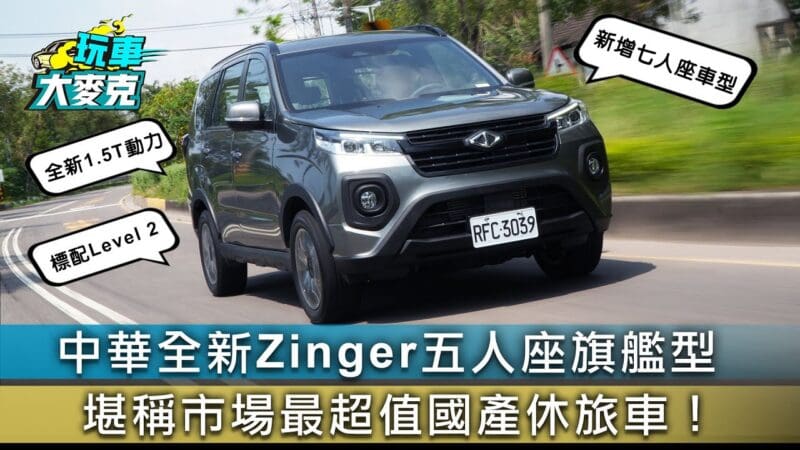 大改款Zinger五人座旗艦型試駕　渦輪動力加8AT超值國產休旅！