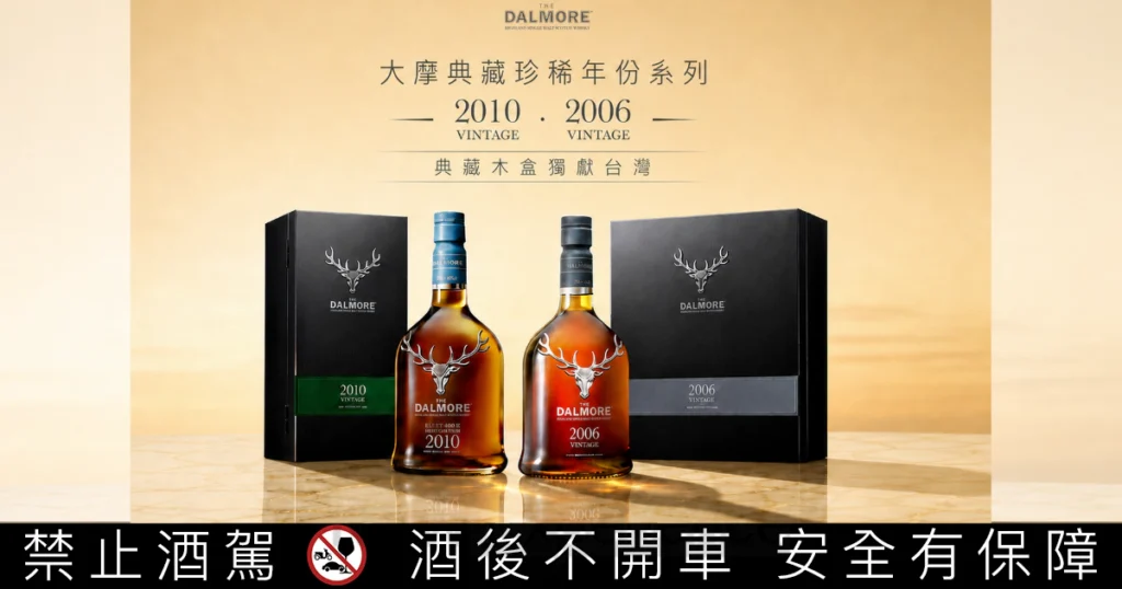 大摩 Vintage 2010 攜手 Vintage 2006 重磅登場！台灣獨家典藏木盒限量開賣