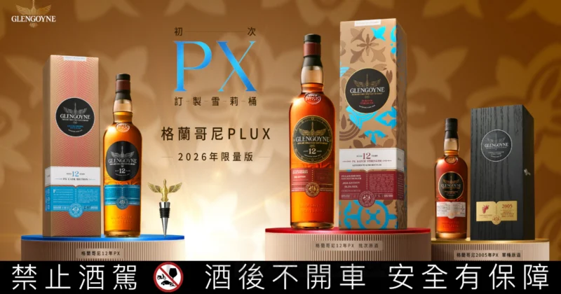 格蘭哥尼「PluX 初次 PX 雪莉桶系列」最終章！限量3款新作磅礡上市