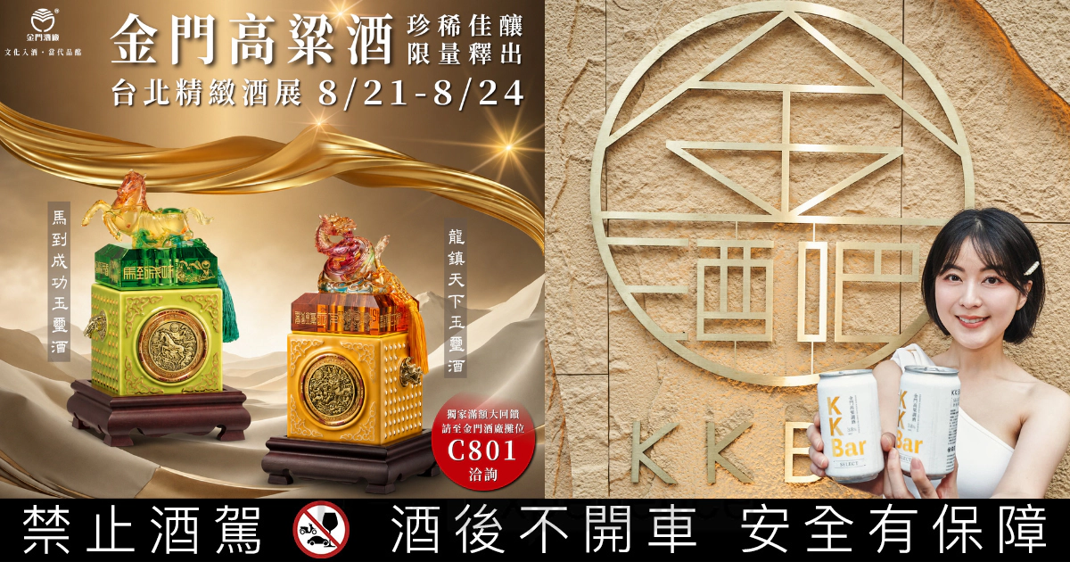 微醺新風潮!金門酒廠全新「罐裝調酒」台北精緻酒展沁涼開賣 微醺新風潮!金門酒廠全新「罐裝調酒」台北精緻酒展沁涼開賣