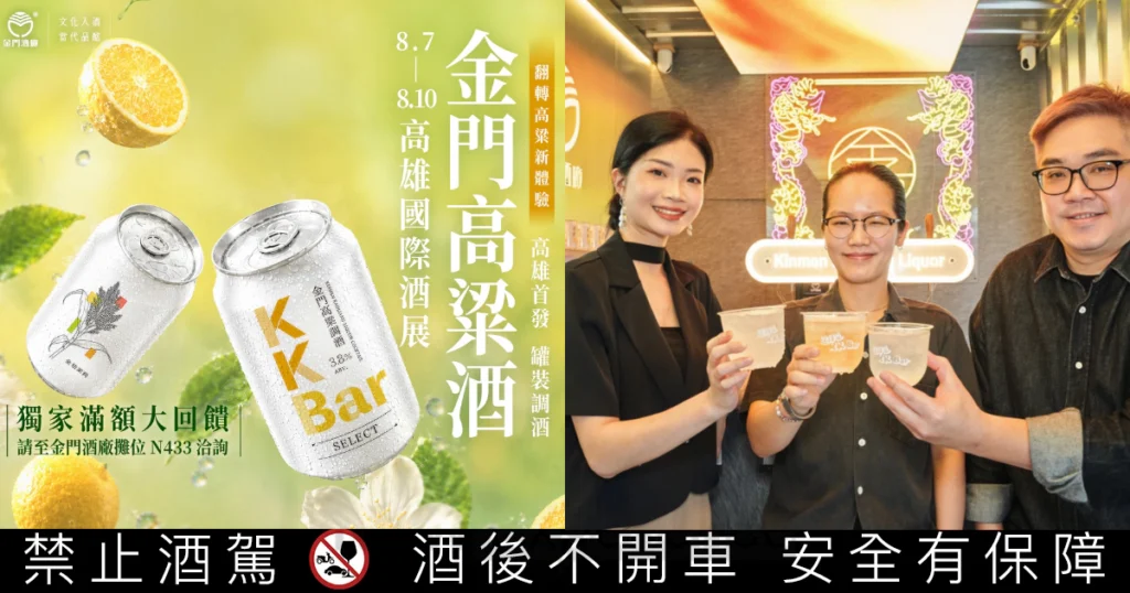 金門酒廠重磅參展！冠軍金獎高粱酒、手搖感罐裝調酒高雄酒展驚喜登場