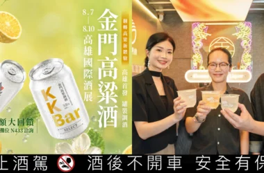 金門酒廠重磅參展！冠軍金獎高粱酒、手搖感罐裝調酒高雄酒展驚喜登場