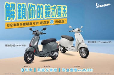 解鎖你的Vespa義式夏天　指定26年式車款優惠零利率、交車禮與現金優惠自由選！