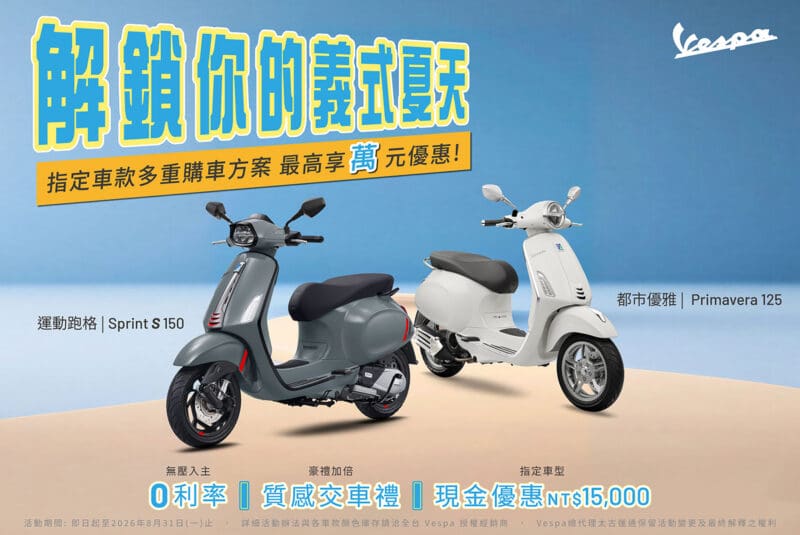 解鎖你的Vespa義式夏天　指定26年式車款優惠零利率、交車禮與現金優惠自由選！
