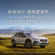 2026 Subaru感謝祭誠意鉅獻！　本月入主享高額零利率、2萬元配件金 牌燃稅補貼回饋與售服六大禮遇