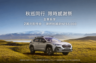 2026 Subaru感謝祭誠意鉅獻！　本月入主享高額零利率、2萬元配件金 牌燃稅補貼回饋與售服六大禮遇